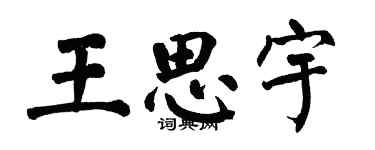 翁闓運王思宇楷書個性簽名怎么寫