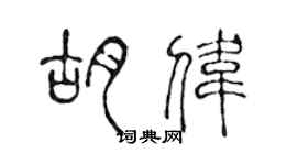 陳聲遠胡偉篆書個性簽名怎么寫