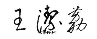 駱恆光王潔荔草書個性簽名怎么寫