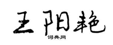 曾慶福王陽艷行書個性簽名怎么寫