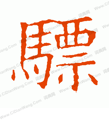 寫的蘇孝慈墓誌