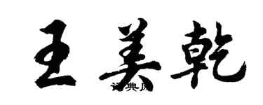 胡問遂王美乾行書個性簽名怎么寫