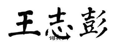 翁闓運王志彭楷書個性簽名怎么寫