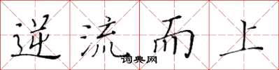 黃華生逆流而上楷書怎么寫