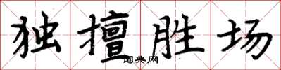 周炳元獨擅勝場楷書怎么寫