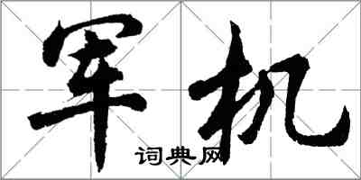 胡問遂軍機行書怎么寫