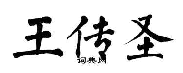 翁闓運王傳聖楷書個性簽名怎么寫