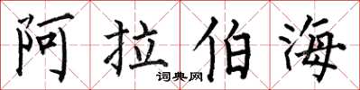 何伯昌阿拉伯海楷書怎么寫