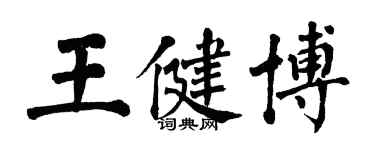 翁闓運王健博楷書個性簽名怎么寫