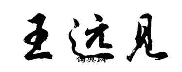 胡問遂王遠見行書個性簽名怎么寫