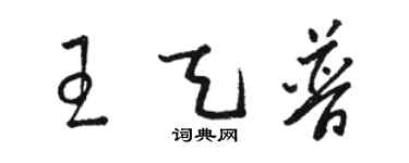 駱恆光王天普草書個性簽名怎么寫