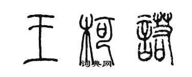 陳墨王柯諾篆書個性簽名怎么寫