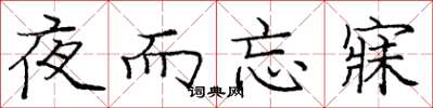 龐中華夜而忘寐楷書怎么寫