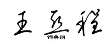 梁錦英王亞程草書個性簽名怎么寫