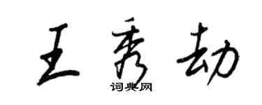王正良王秀劫行書個性簽名怎么寫