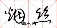 王冬齡菸絲草書怎么寫