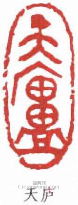 “天廬”篆刻印章