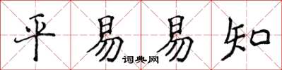 侯登峰平易易知楷書怎么寫