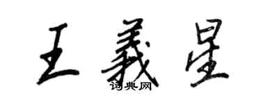 王正良王義星行書個性簽名怎么寫