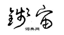 曾慶福錢宙草書個性簽名怎么寫