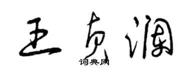 曾慶福王貞瀾草書個性簽名怎么寫
