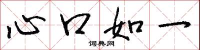 心口如一怎么寫好看