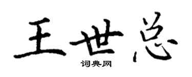 丁謙王世總楷書個性簽名怎么寫
