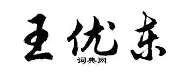 胡問遂王優東行書個性簽名怎么寫