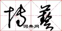 王冬齡博藝草書怎么寫