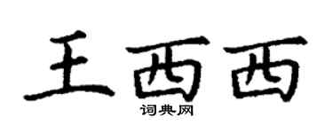 丁謙王西西楷書個性簽名怎么寫