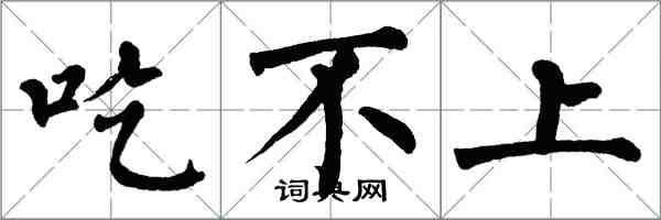 翁闓運吃不上楷書怎么寫