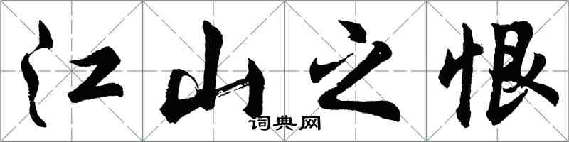 胡問遂江山之恨行書怎么寫