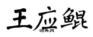 翁闓運王應鯤楷書個性簽名怎么寫