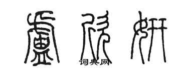 陳墨盧欣妍篆書個性簽名怎么寫