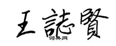 王正良王志賢行書個性簽名怎么寫