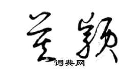 曾慶福莫穎草書個性簽名怎么寫