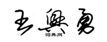 朱錫榮王興勇草書個性簽名怎么寫