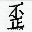 白克儉寫的硬筆楷書歪