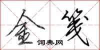 田英章金箋行書怎么寫