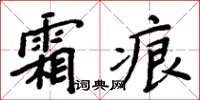 周炳元霜痕楷書怎么寫