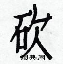 白克儉寫的硬筆楷書砍