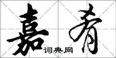 胡問遂嘉肴行書怎么寫