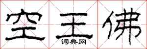 柯春海空王佛隸書怎么寫