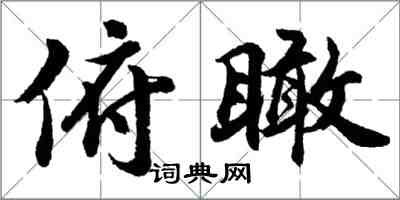 胡問遂俯瞰行書怎么寫