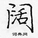 龐中華寫的硬筆楷書闊