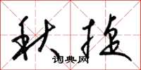 梁錦英秋捷草書怎么寫