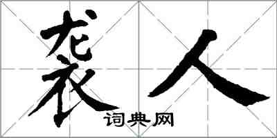 翁闓運襲人楷書怎么寫