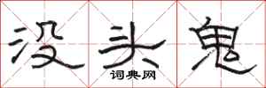 駱恆光沒頭鬼隸書怎么寫
