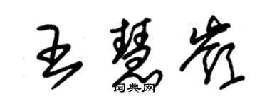 朱錫榮王慧嶺草書個性簽名怎么寫