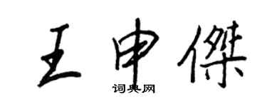 王正良王申傑行書個性簽名怎么寫